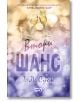 Корица на романтична книга на български език, с две стискащи се чаши за шампанско в горната част. Заглавието е Втори шанс от Тристан Майлс, разположено на мек лилав и златист геометричен фон.-2-thumb