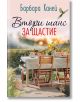 Корица на книгата с текст на български език: осветена от слънцето градинска маса, приготвена за хранене, украсена с цветя и ваза, улавяща романтиката в природата. Над нея се извисява птица. Заглавието е "Втори шанс за щастие.-2-thumb