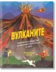 На корицата на "ВУЛКАНИТЕ - Околосветско пътешествие до най-изумителните вулкани на света" са изобразени изригващи вулкани, бягащ човек и куче, а жълтото заглавие на кирилица е поставено на фона на синьо небе и планини.-thumb