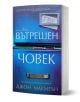 Българско издание на „Вътрешен човек“, с чекмедже за документи, папка на ФБР и корица в сини нюанси с бял текст на кирилица — идеално за почитателите на разследванията и историите за серийни убийци.-1-thumb