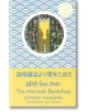 With Love From the Morisaki Bookshop - Satoshi Yagisawa - Жена, Мъж - Bonnier Books - 9781786584960-1-thumb