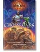 Корица на книгата World of Warcraft Crossroads: The War Within Anthology, част от сагата Worldsoul, с героична фентъзи сцена, показваща бронирани човешки, гоблински, оркски и елфически герои в оживена магическа обстановка.-thumb