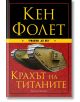 XX век, книга 1: Крахът на титаните - Кен Фолет - Артлайн Студиос - 9789542908524-1-thumb