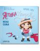 Илюстрация на корицата на книгата „Ягодка Петрова иска сама“: момиче с кафява коса, с крила на фея и дънкова пола, заобиколено от четка за коса, четка за зъби и ластик за коса. Заглавието е на руски език; насърчава самостоятелността. Автор: Барбара Супел.-2-thumb