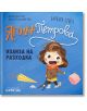 Ягодка Петрова: Ягодка Петрова излиза на разходка - Барбара Супел - Клевър Бук - 9786197701982-2-thumb