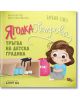 На корицата на книгата „Ягодка Петрова тръгва на детска градина“ е изобразена Ягодка Петрова, седнала на пода, докато си обува обувките за първия си ден в детската градина, а зад нея се виждат пейка, чанта и рафтове с обувки.-2-thumb