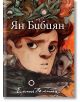 Ян Бибиян, илюстровано издание - Елин Пелин - Момиче, Момче - Артлайн Студиос - 9786191931347-thumb