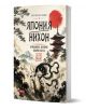 Книга, озаглавена "Япония - Нихон - приказната история накрай света" от Светлозар Попов, с корица, на която са изобразени японска пагода, планината Фуджи, червено слънце и митично същество в традиционен японски стил.-1-thumb
