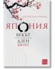 Япония. Векът на Дзен, меки корици - Братислав Иванов - Изток-Запад - 9786190104186-thumb