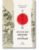 Корицата на книгата "Японски митове и легенди" е с традиционно японско изкуство, изобразяващо воин с меч, централен червен кръг с японски йероглифи и текст на кирилица за заглавието.-2-thumb