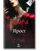 Ярост - С. Т. Аби - Жена, Мъж - Ера - 9789543898749-thumb