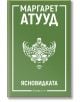 Ясновидката - Маргарет Атууд - Жена, Мъж - Orange books - 9786191710706-2-thumb