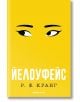 Йелоуфейс - Р. Ф. Куанг - Жена, Мъж - Orange books - 9786191711857-2-thumb