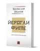 3D визуализирана корица на "Йероглифите. Ново преработено издание" от Братислав Иванов показва стилизиран текст на кирилица на бял фон със светлокафяв правоъгълен акцент.-1-thumb