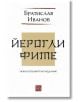 Корицата на книгата е с български текст: Братислав Иванов отгоре, Йероглифите. Ново преработено издание с големи централни букви, а в долната част - логото на издателството.-2-thumb