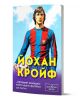 Йохан Кройф. „Летящият холандец“, който научи футбола да мисли - Марек Томс - Мъж, Момче - Паритет - 9786191537006-1-thumb