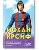 Йохан Кройф. „Летящият холандец“, който научи футбола да мисли - Марек Томс - Мъж, Момче - Паритет - 9786191537006-2-thumb