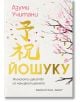 Корицата на книгата "Йошуку - Японското изкуство на манифестирането" включва вишневи клонки с розови цветове, златен японски и български текст и мек акварелен ефект на бял фон.-2-thumb