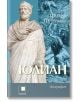 Юлиан. Последният езически император на Рим - Филип Фрийман - Жена, Мъж - Прозорец - 9786192433574-2-thumb