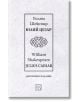 Корица на книгата с декоративна рамка и руско-английски текст. Заглавие: Юлий Цезар - Юлий Цезар - двуезично издание. От Уилям Шекспир, част от Английска поетична класика, отбелязана в долната част.-2-thumb