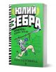 Юлий Зебра - книга 5: Суматоха в Древен Китай" на Гари Нортифийд има зелена корица с Юлий Зебра в древнокитайско облекло и меч, разположена пред традиционни сгради по Пътя на коприната.-1-thumb