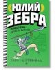 Корицата на "Юлий Зебра - книга 5: Суматоха в Древен Китай" показва Юлий Зебра в поза за бойни изкуства с меч пред древни китайски сгради на зелен фон. Удебеленото заглавие на кирилица предполага приключения по Пътя на коприната.-2-thumb