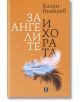 Българска корица за книга с оранжев фон и меко бяло и кафяво перо. За ангелите и хората заглавието и името на автора са изписани с бели и тъмнозелени букви на кирилица.-2-thumb