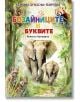 На цветната корица на детската книга са изобразени два слона, леопард, вълкче и червена панда - всички са бозайници - сред зелени листа. Българското заглавие на книгата "За бозайниците и буквите. Детско букварче" се появява в горната част с ярки, разноцве-2-thumb