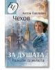 За душата. Разкази за живота - Антон Чехов - Паритет - 9786191534432-thumb
