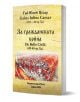 За гражданската война - 49-48 пр. Хр. - Гай Юлий Цезар - Мъж - Гута-Н - 9786197813197-1-thumb