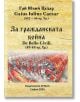 За гражданската война - 49-48 пр. Хр. - Гай Юлий Цезар - Мъж - Гута-Н - 9786197813197-2-thumb