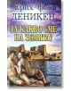 За какво сме на Земята? - Ерих фон Деникен - Жена, Мъж - Дилок - 9786197718188-thumb