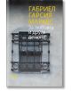 За любовта и други демони - Габриел Гарсия Маркес - Жена, Мъж - Лъчезар Минчев - 9789544120764-thumb