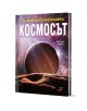 Българската книга "За най-любознателните: Космосът" приканва младите читатели да изследват нашата Слънчева система с планета и звезден космически фон със скалиста повърхност на преден план.-1-thumb