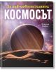 Корица на книгата "За най-любознателните: Космосът" показва българското заглавие с големи бели букви, обградена с пръстени планета със скалиста повърхност, астронавти, изследващи Слънчевата система, и името на автора Клавдия Мартин вдясно.-2-thumb