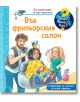 Енциклопедия за най-малките: Във фризьорския сало - Андреа Ерне - Момиче, Момче - Фют - 3800083839811-1-thumb