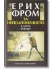 За неподчинението и други очерци - Ерих Фром - Захарий Стоянов - 9789540911816-thumb
