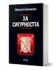 За сигурността - Николай Слатински - Жена, Мъж - Сиела - 9789542850922-1-thumb