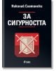 За сигурността - Николай Слатински - Жена, Мъж - Сиела - 9789542850922-2-thumb