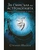 За смисъла на астрологията - Стилиян Иванов - 9786197120592-thumb