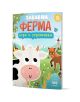 Ето преработена версия, в която са използвани данните за вашия продукт: На корицата на тази детска книжка са изобразени забавни илюстрации на анимационна крава, кон, патици и оживен фермерски пейзаж. На ярък фон с весело слънце е изписано българското загл-1-thumb