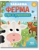 Преработка на продукта: Корицата на „Забавна ферма – Игри и упражнения“ е ярко илюстрирана руска детска книжка, на която са изобразени анимационни рисунки на крава, кон, патици, вятърна мелница, обор и дървета. Текстът на корицата гласи „ЗАБАВНА ФЕРМА игр-2-thumb