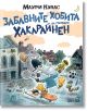 Забавните хобита на господин Хакарайнен - меки корици - Маури Кунас - Момиче, Момче - Дамян Яков - 9789545277061-2-thumb