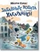 Забавните хобита на господин Хакарайнен - твърди корици - Маури Кунас - Момиче, Момче - Дамян Яков - 9789545277078-2-thumb