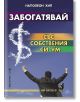 Забогатявай със собствения си ум - Наполеон Хил - Хомо Футурус - 9786192230425-thumb
