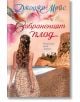 Забраненият плод - Джоджо Мойс - Жена - Хермес - 9789542625438-2-thumb