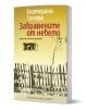 Забравените от небето - ново издание от Екатерина Томова е книга с жълта корица със скица на ограда, постройка и дърво, съдържаща документални разкази за столетници от Родопите. Издател: Издателска къща Хермес.-1-thumb