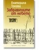Корица на книгата на български език "Забравените от небето - ново издание", на която са изобразени селска ограда, голо дърво и малък прозорец в топли жълти, кафяви и бели тонове; вдъхновена от документални разкази за столетници от Родопите.-2-thumb