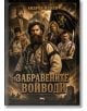 Забравените войводи - Андрея Илиев - Жена, Мъж, Момиче, Момче - Атеа Букс - 9786197624885-2-thumb