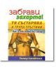 Забрави захарта! Тя състарява и трупа тлъстини. - Съни Ламброзо - Хомо Футурус - 97895482319781-thumb